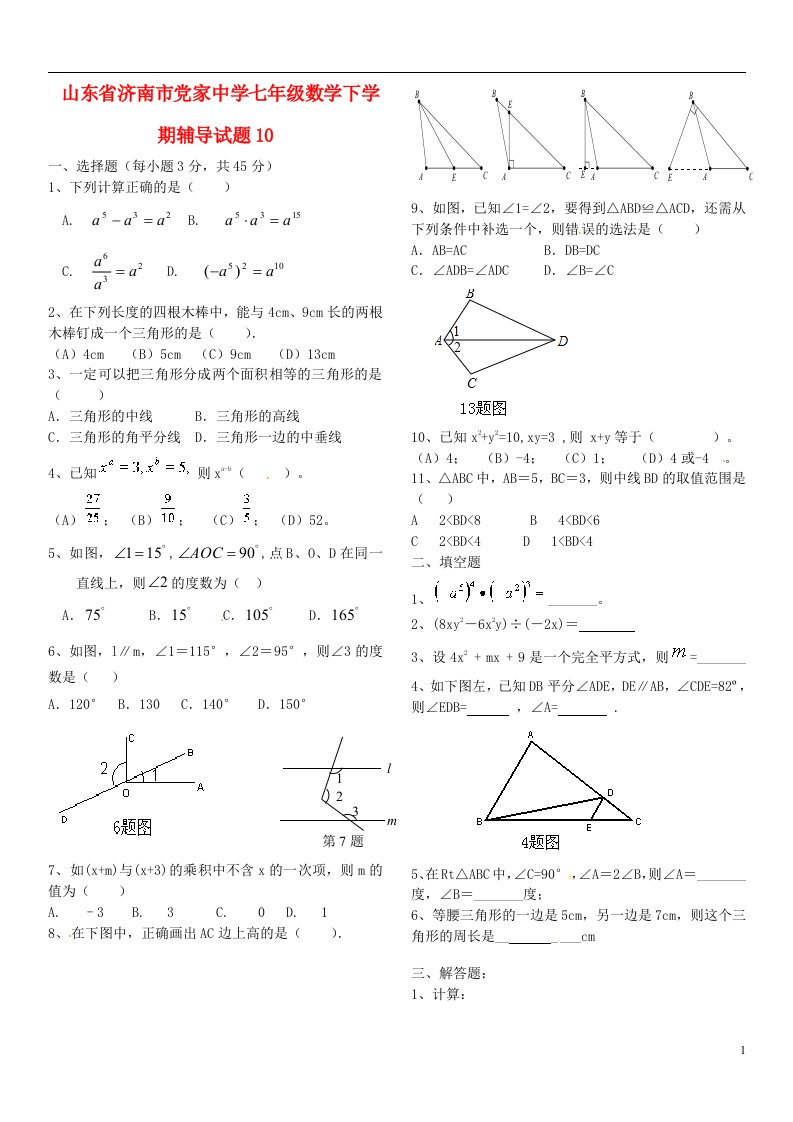 山东省济南市党家中学七级数学下学期辅导试题10（无答案）