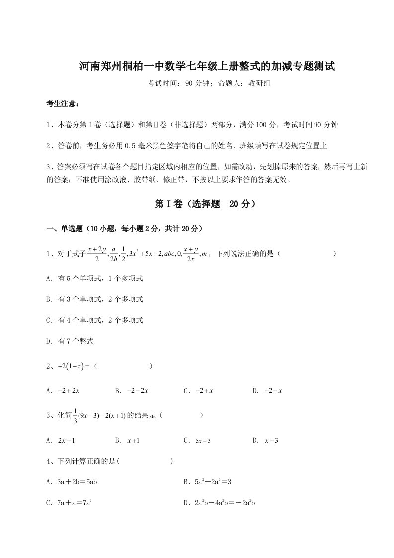 第二次月考滚动检测卷-河南郑州桐柏一中数学七年级上册整式的加减专题测试练习题