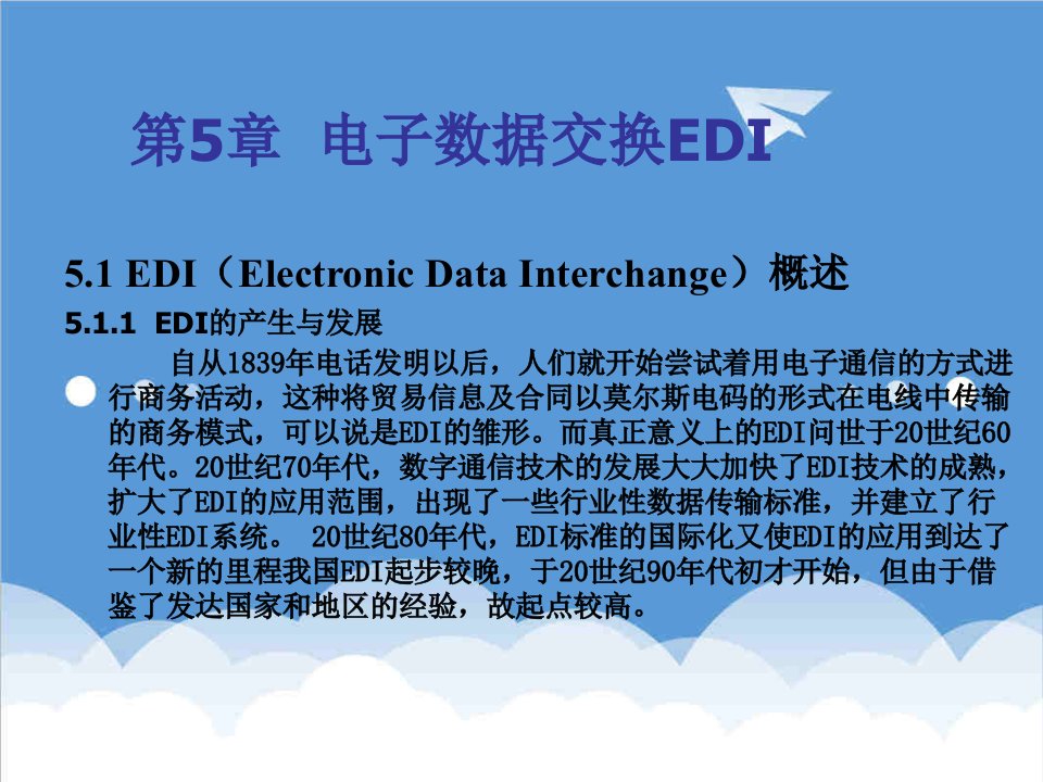 电子行业-第5章电子数据交换EDI