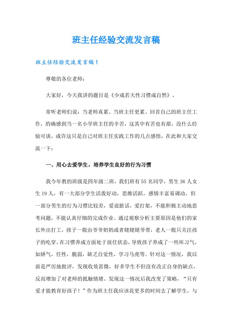 班主任经验交流发言稿