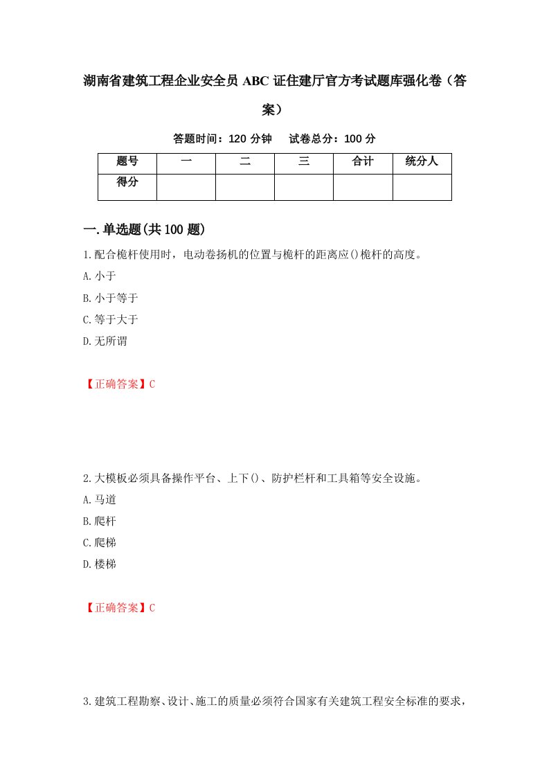 湖南省建筑工程企业安全员ABC证住建厅官方考试题库强化卷答案99