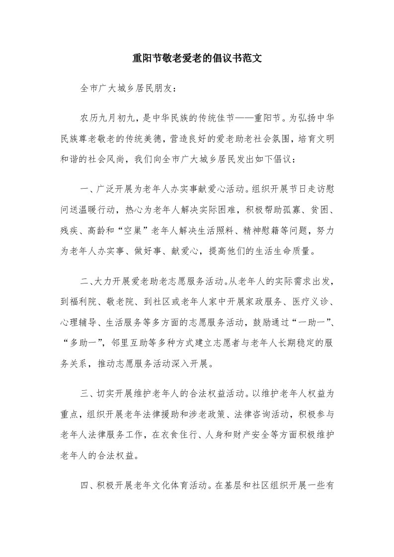 重阳节敬老爱老的倡议书范文