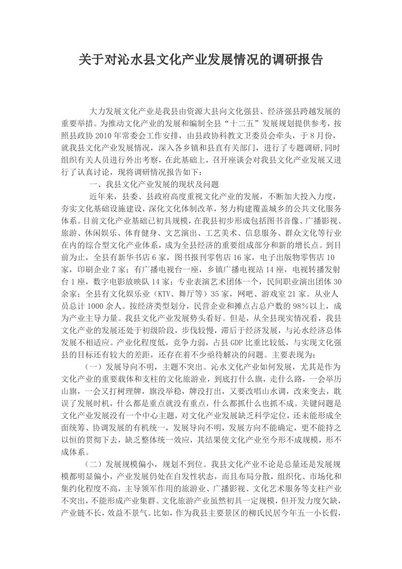 关于对沁水县文化产业发展情况的调研报告