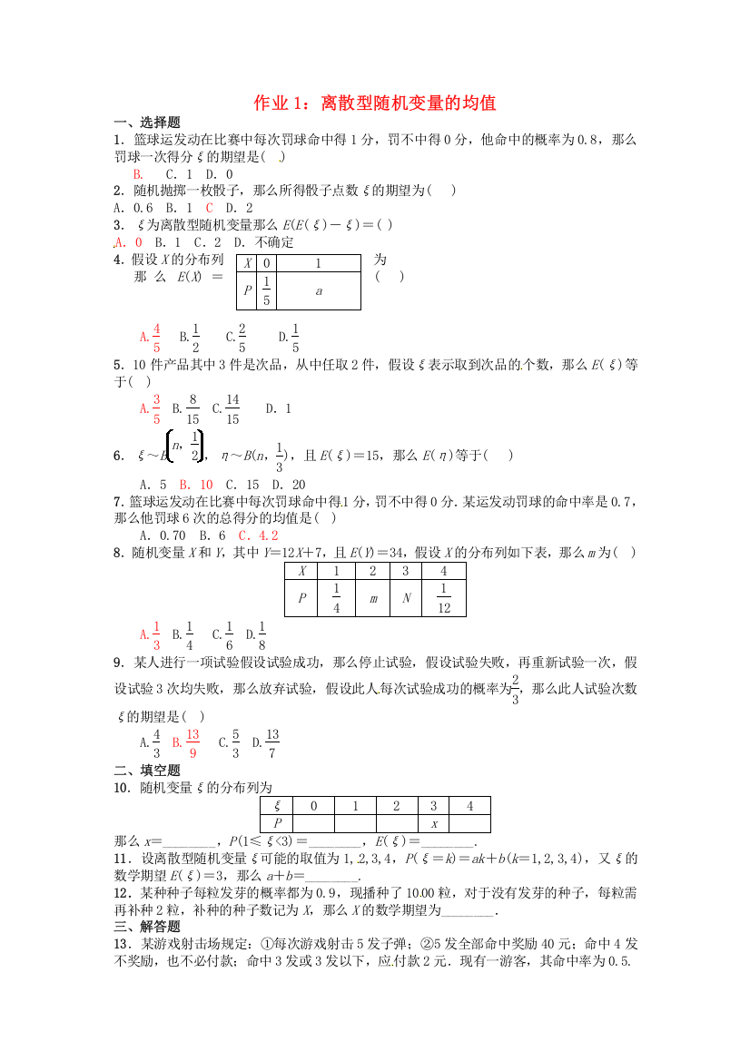 作业1：离散型随机变量的均值