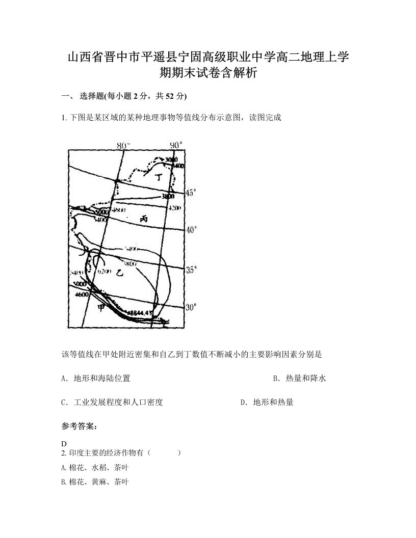 山西省晋中市平遥县宁固高级职业中学高二地理上学期期末试卷含解析