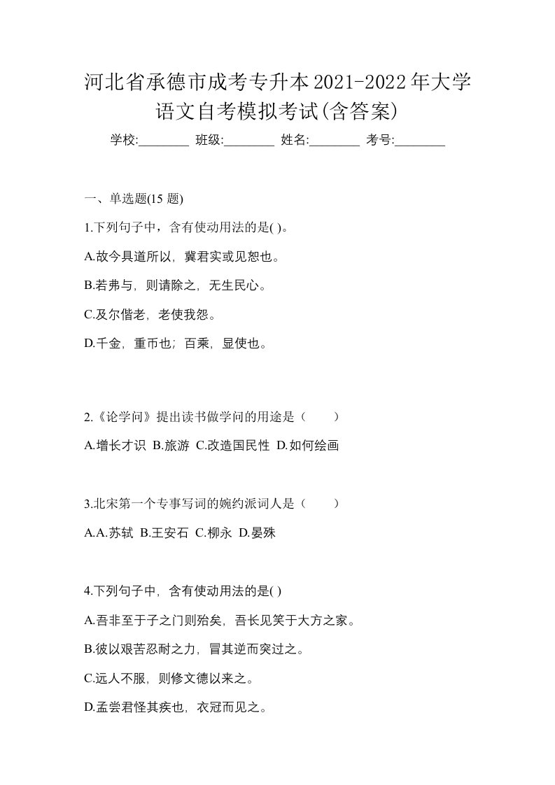 河北省承德市成考专升本2021-2022年大学语文自考模拟考试含答案