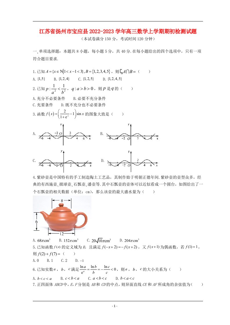 江苏省扬州市宝应县2022_2023学年高三数学上学期期初检测试题