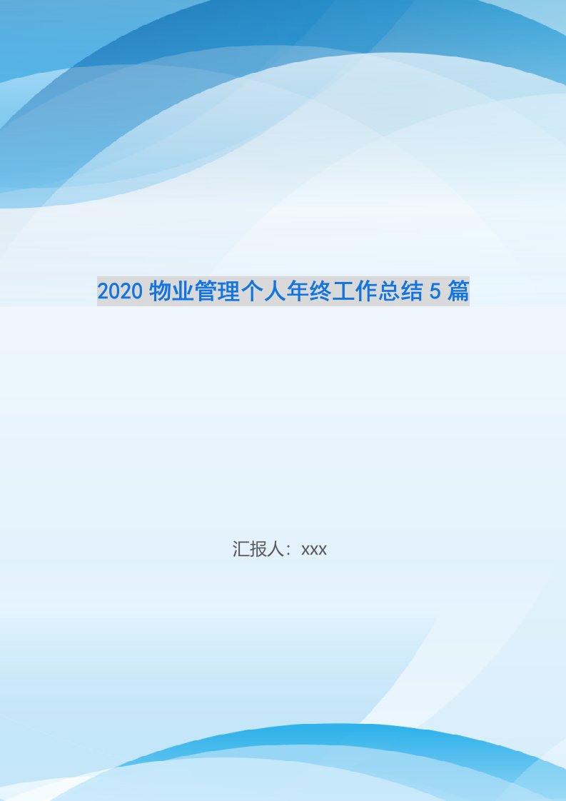 2020物业管理个人年终工作总结5篇