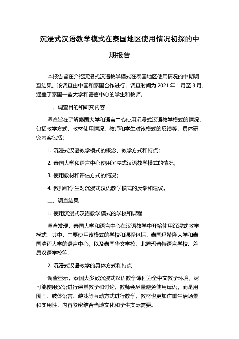 沉浸式汉语教学模式在泰国地区使用情况初探的中期报告