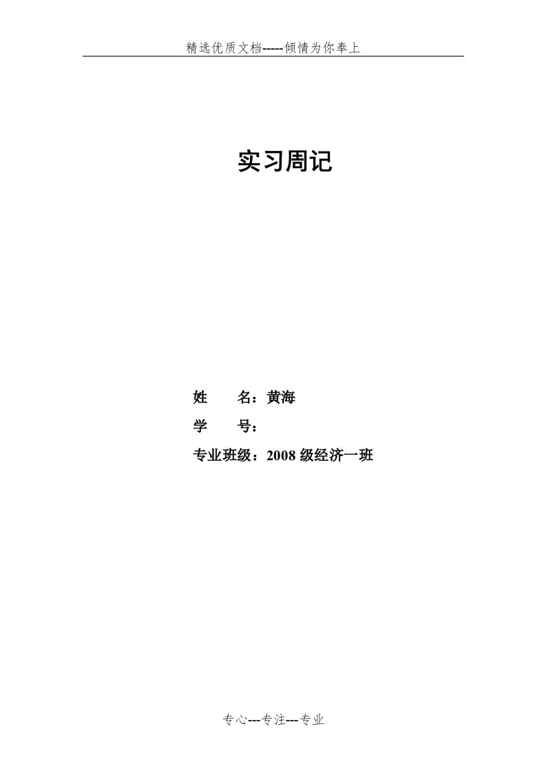 采购助理实习周记(共6页)