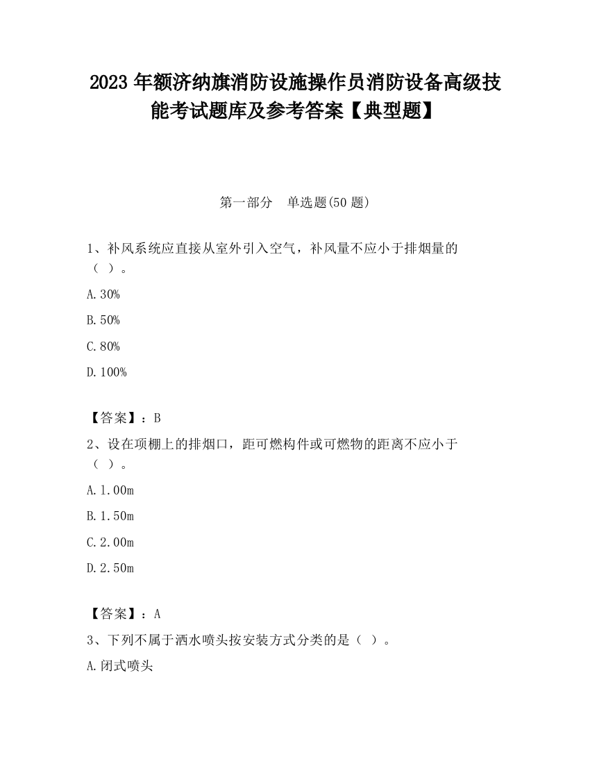 2023年额济纳旗消防设施操作员消防设备高级技能考试题库及参考答案【典型题】