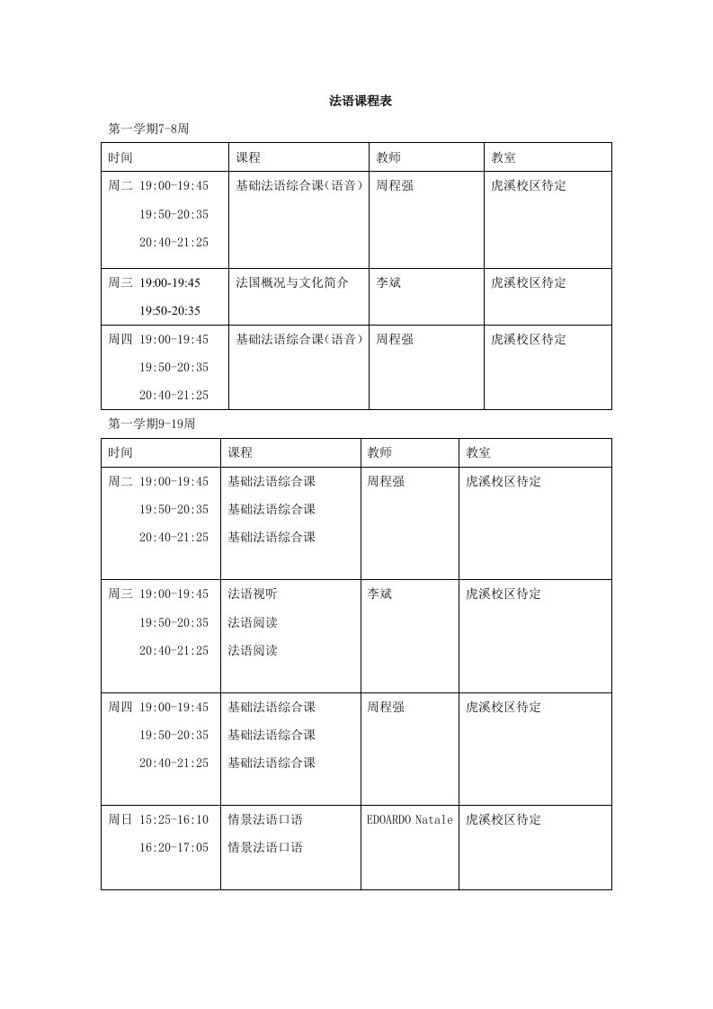 最新精品法语课程表