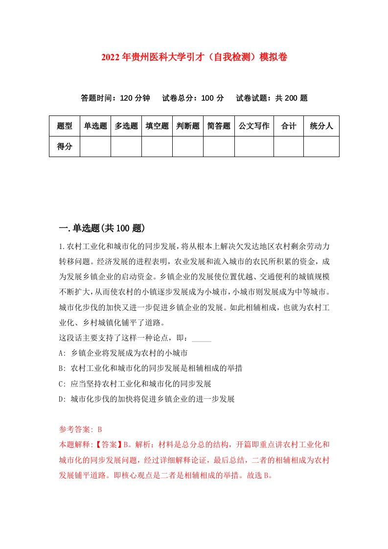 2022年贵州医科大学引才自我检测模拟卷3