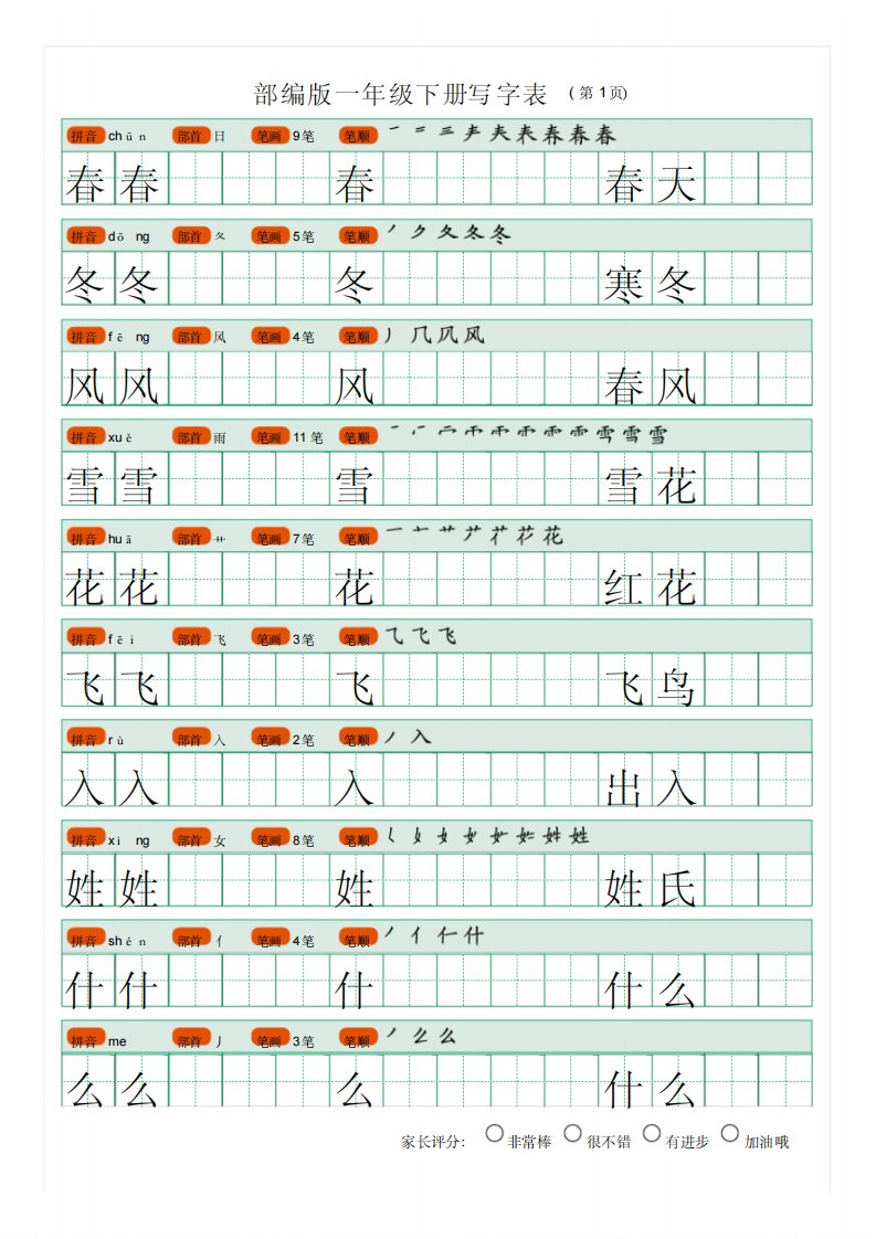 部编版一年级下册写字表(笔顺、可打印)