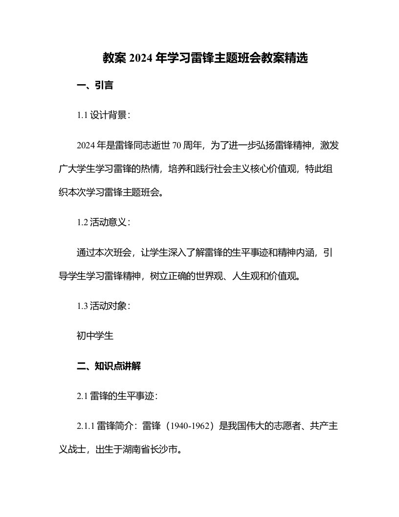 2024年学习雷锋主题班会教案