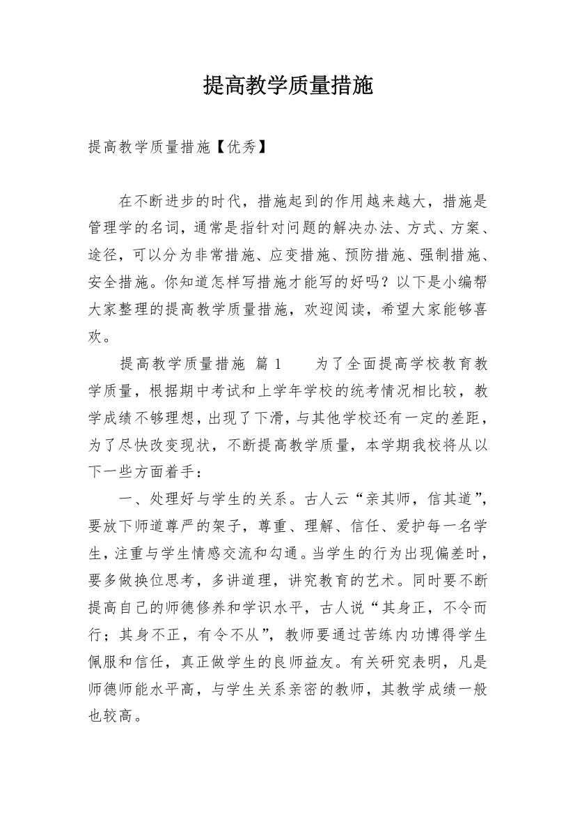 提高教学质量措施