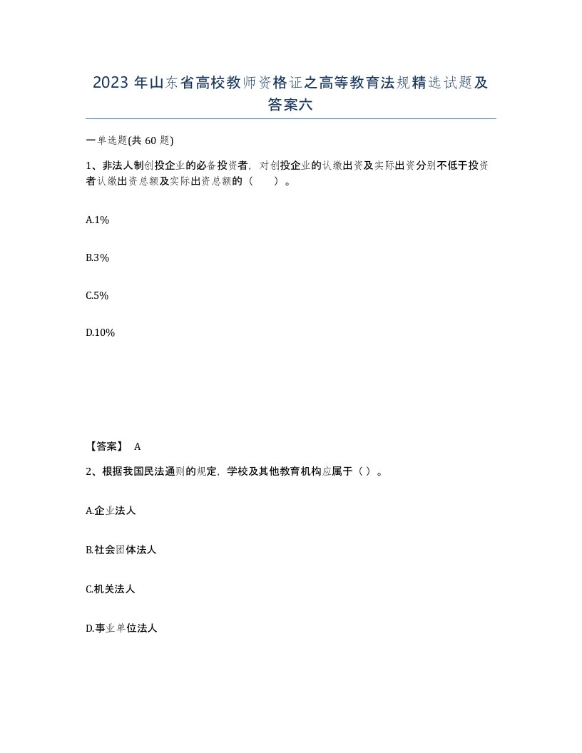 2023年山东省高校教师资格证之高等教育法规试题及答案六