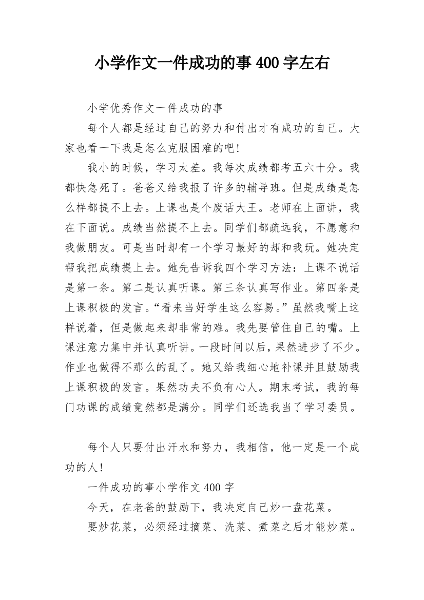 小学作文一件成功的事400字左右_1