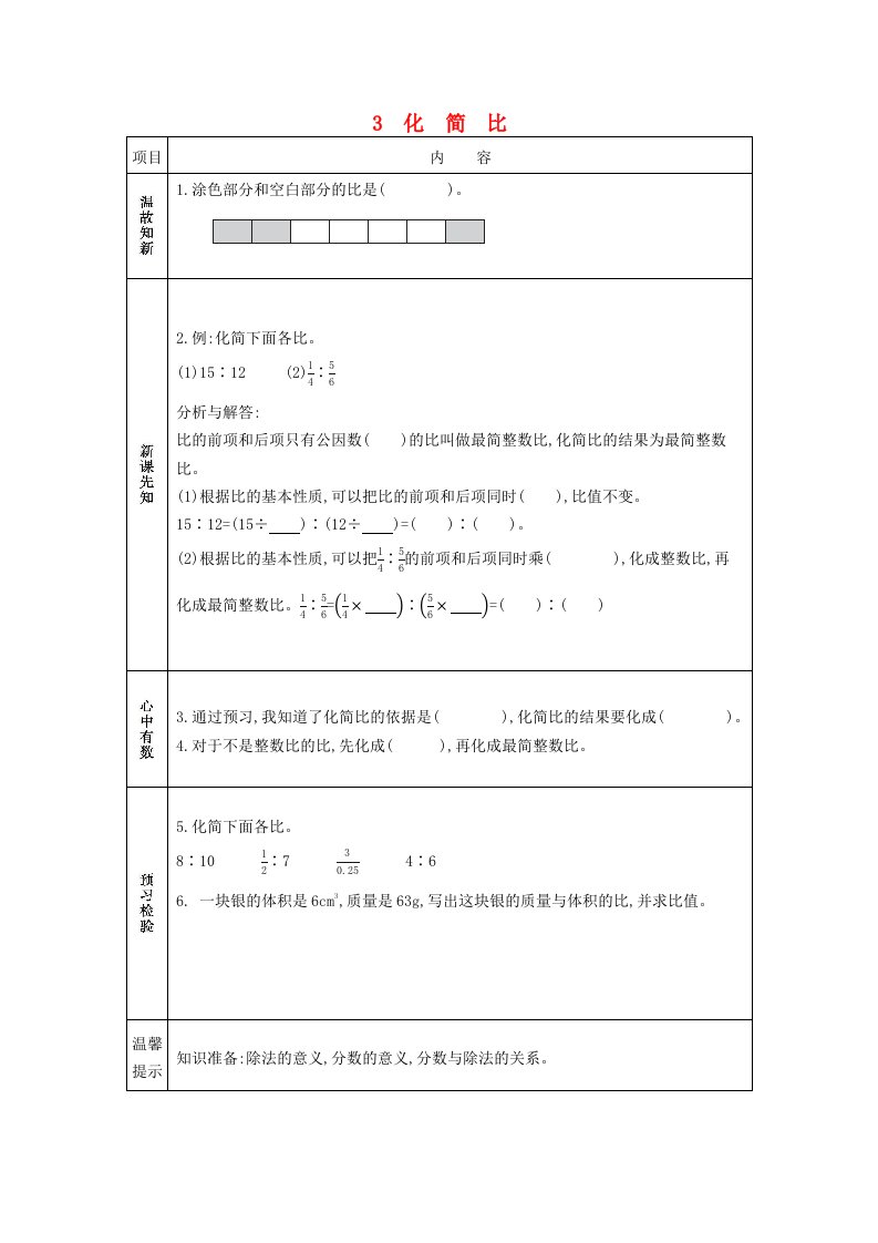 2020秋六年级数学上册第四单元比和按比例分配3化简比学案西师大版20210609158