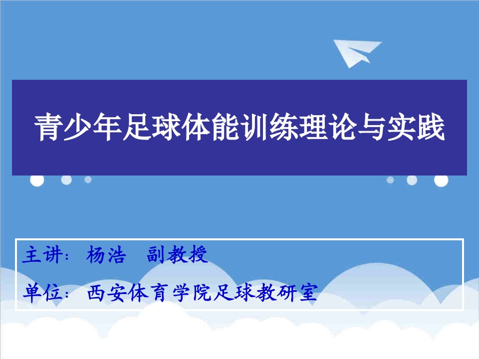 企业培训-骨干教师培训西安体育学院第二期青少年足球体能训练理论与实践杨浩1