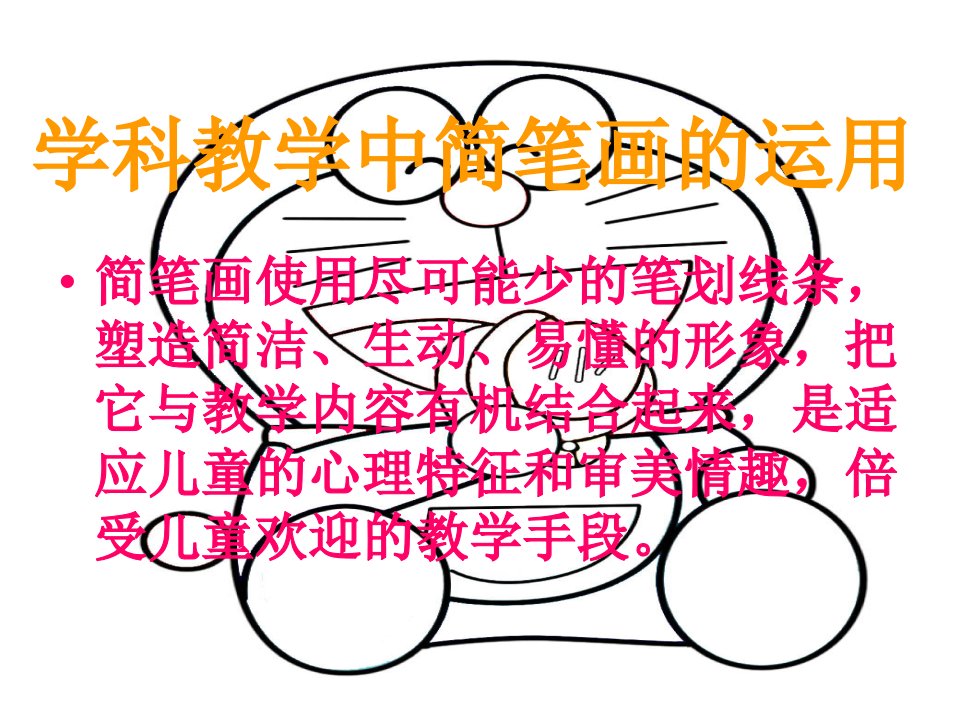 学科教学中简笔画的运用