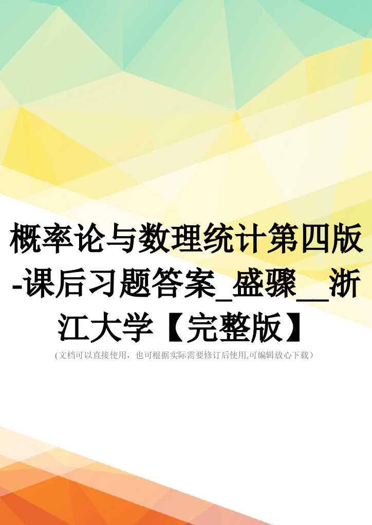 概率论与数理统计第四版-课后习题答案-盛骤--浙江大学【完整版】