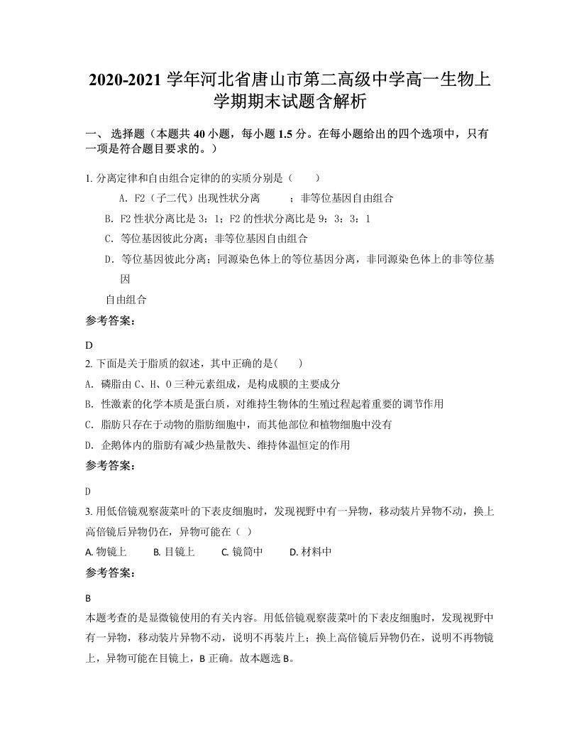 2020-2021学年河北省唐山市第二高级中学高一生物上学期期末试题含解析