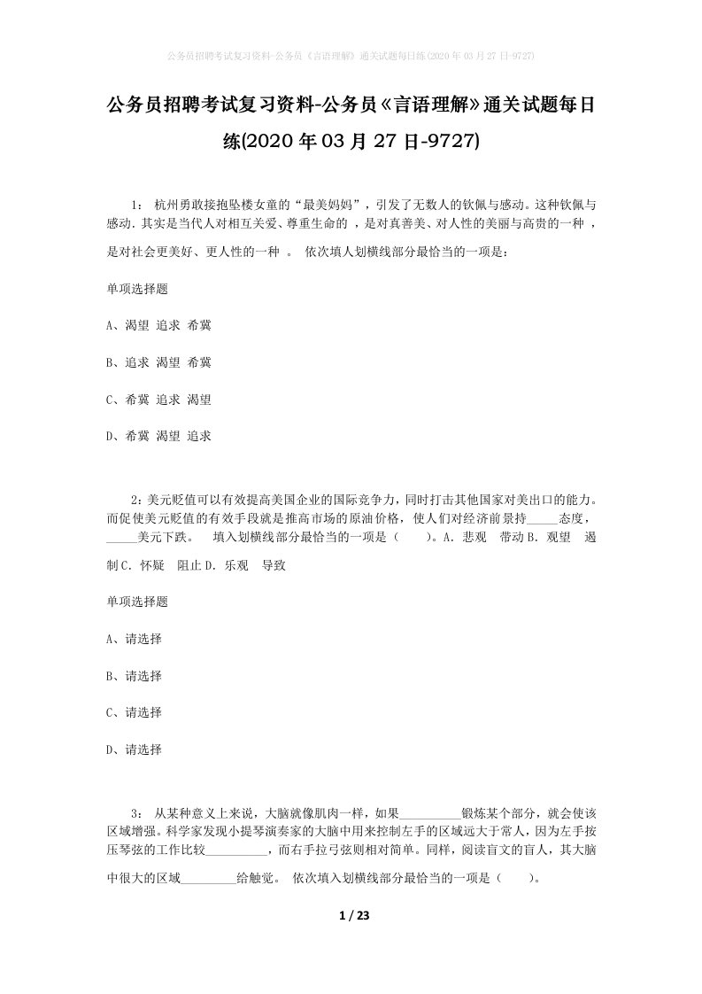 公务员招聘考试复习资料-公务员言语理解通关试题每日练2020年03月27日-9727