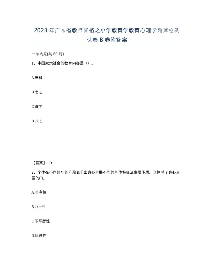 2023年广东省教师资格之小学教育学教育心理学题库检测试卷B卷附答案