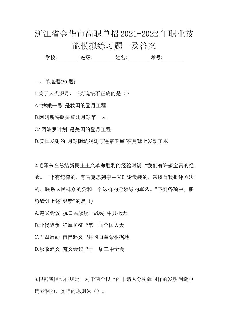 浙江省金华市高职单招2021-2022年职业技能模拟练习题一及答案