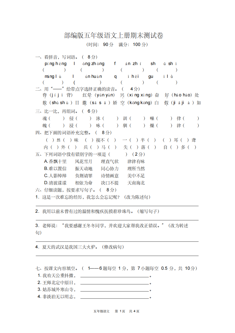 部编版五年级语文上册期末测试卷2及答案