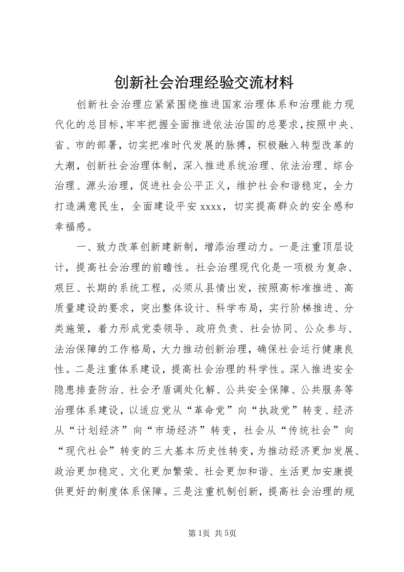 创新社会治理经验交流材料