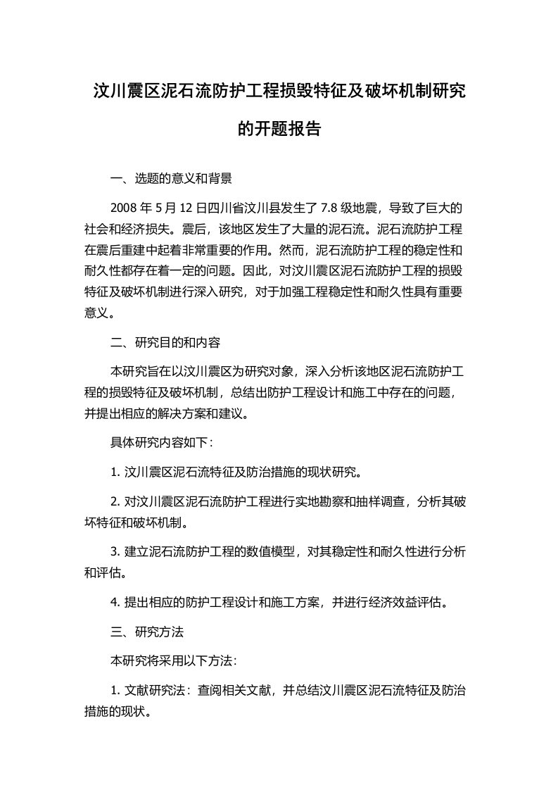 汶川震区泥石流防护工程损毁特征及破坏机制研究的开题报告