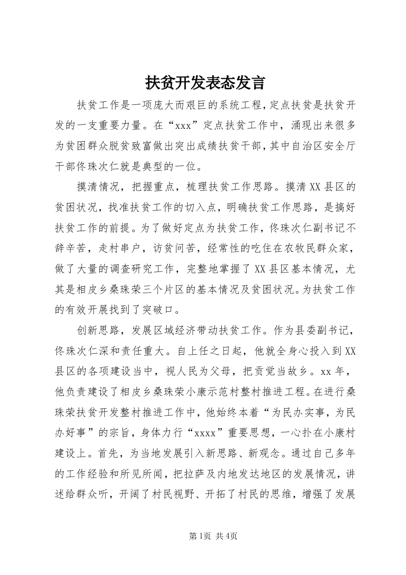 扶贫开发表态发言