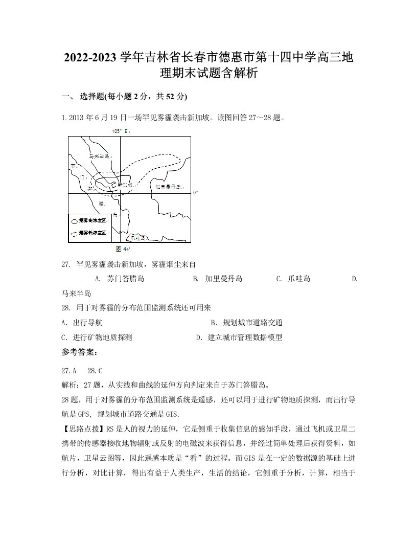 2022-2023学年吉林省长春市德惠市第十四中学高三地理期末试题含解析