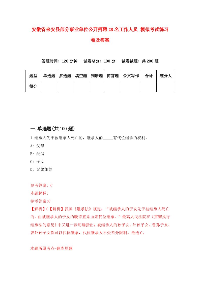 安徽省来安县部分事业单位公开招聘28名工作人员模拟考试练习卷及答案第3卷