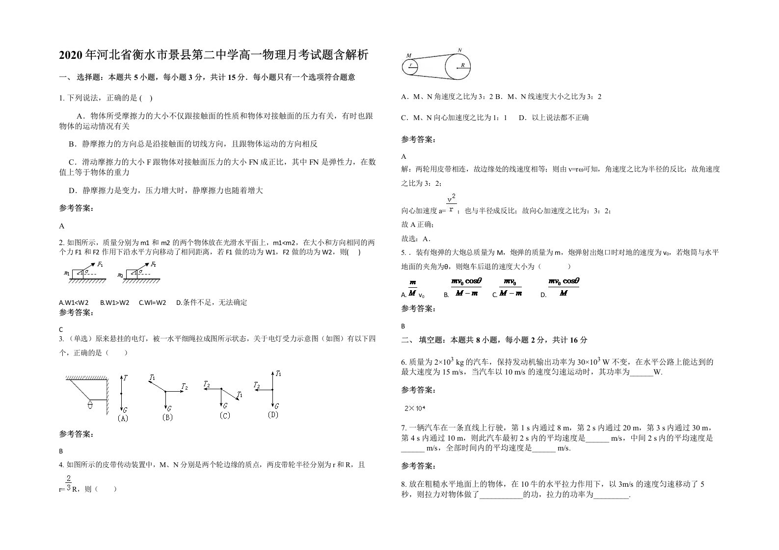 2020年河北省衡水市景县第二中学高一物理月考试题含解析