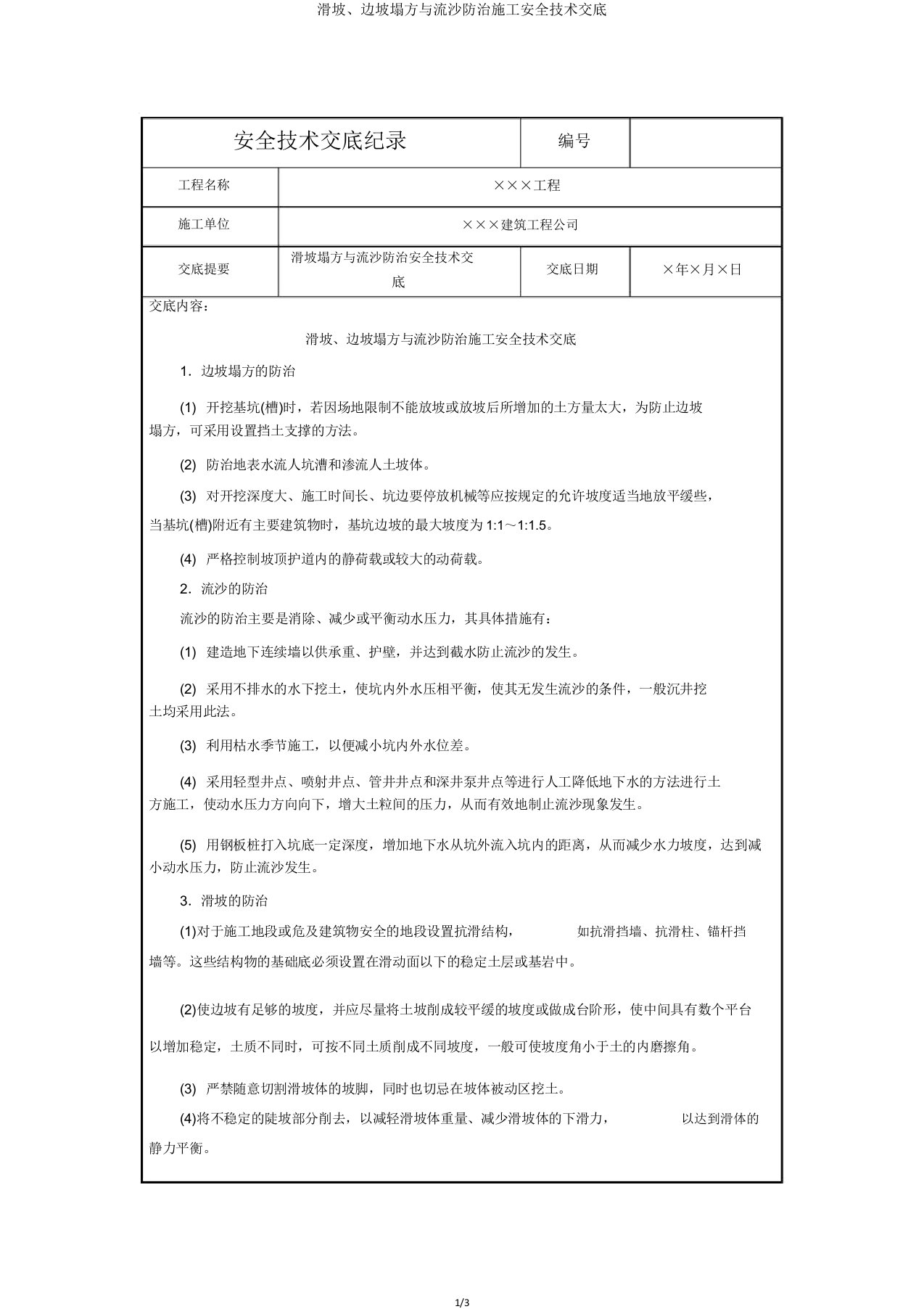 滑坡、边坡塌方与流沙防治施工安全技术交底