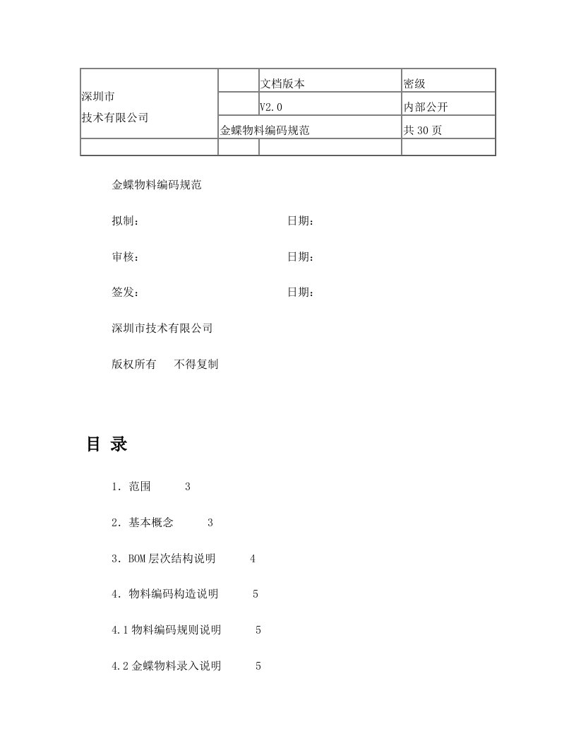 电子制造业金蝶物料编码规范