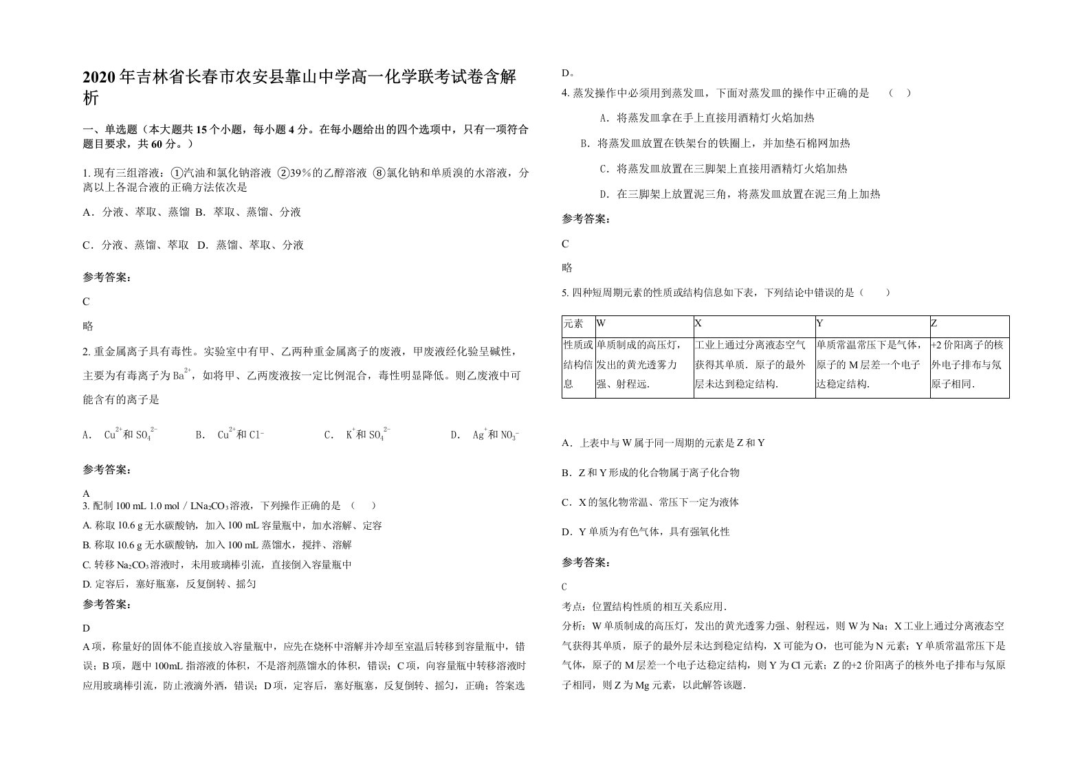 2020年吉林省长春市农安县靠山中学高一化学联考试卷含解析