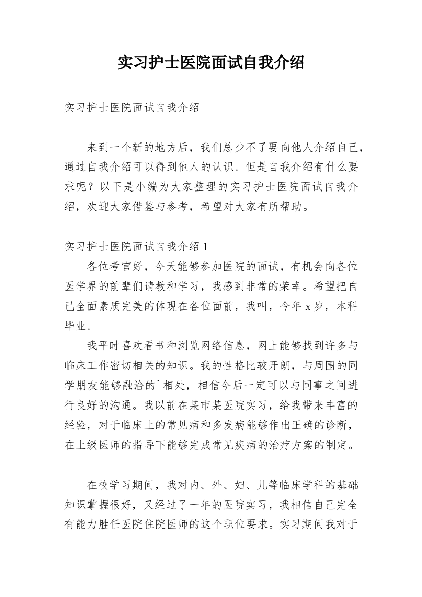 实习护士医院面试自我介绍_2