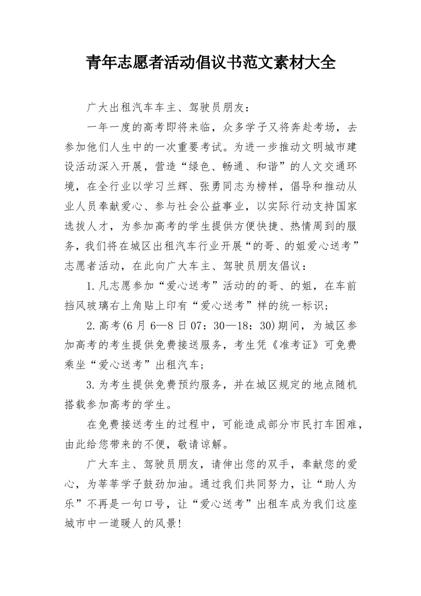 青年志愿者活动倡议书范文素材大全