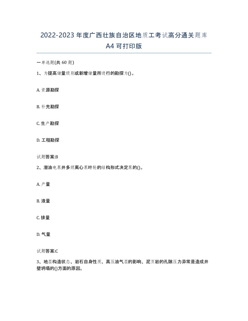 2022-2023年度广西壮族自治区地质工考试高分通关题库A4可打印版