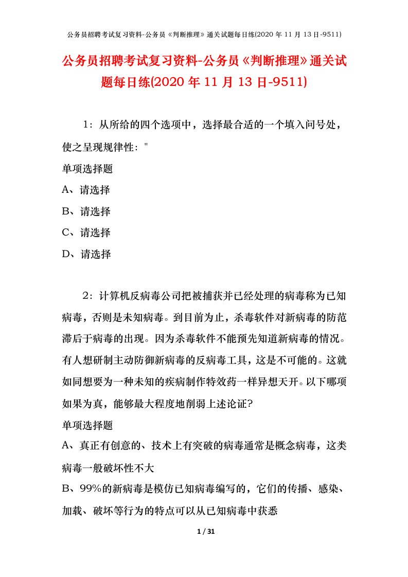 公务员招聘考试复习资料-公务员判断推理通关试题每日练2020年11月13日-9511