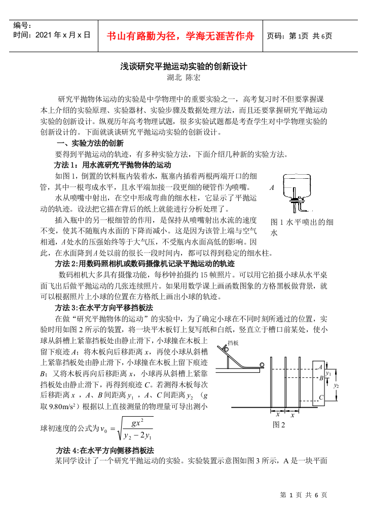 浅谈研究平抛运动实验的创新设计