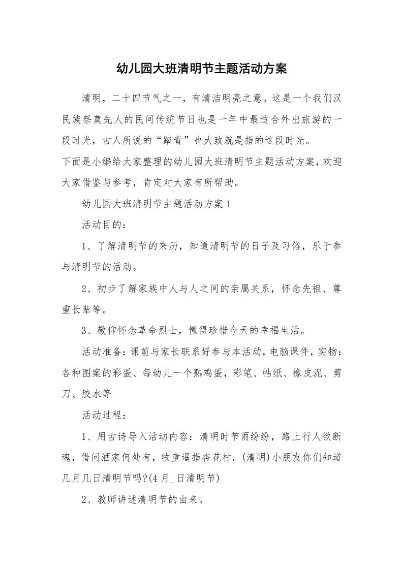 办公文秘_幼儿园大班清明节主题活动方案