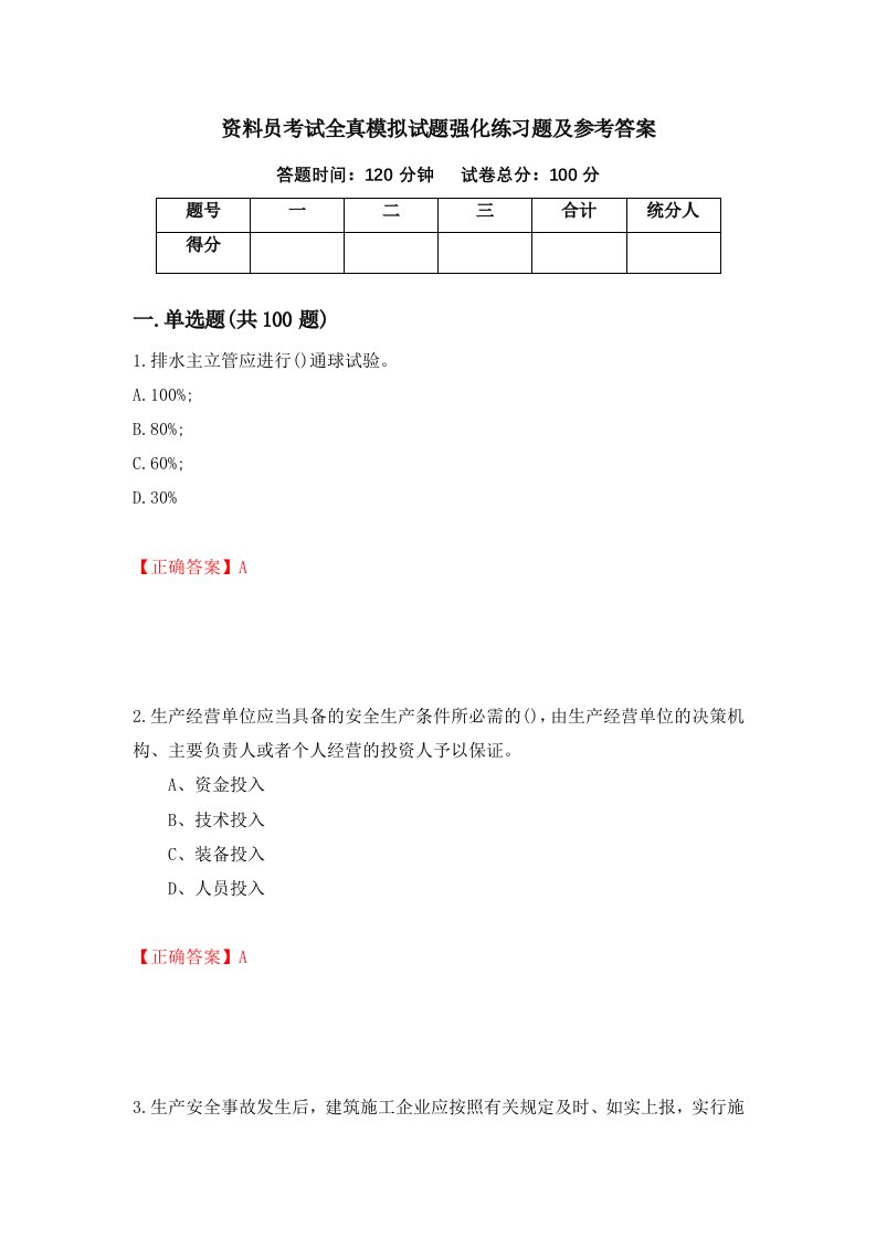 资料员考试全真模拟试题强化练习题及参考答案12