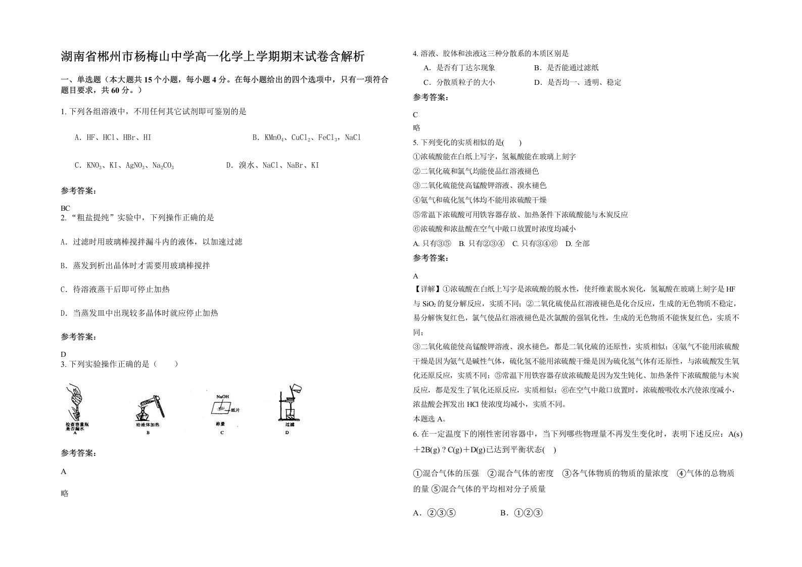 湖南省郴州市杨梅山中学高一化学上学期期末试卷含解析