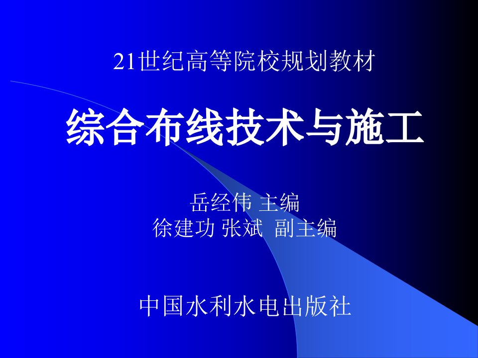 综合布线技术与施工第1章综合布线系统概述