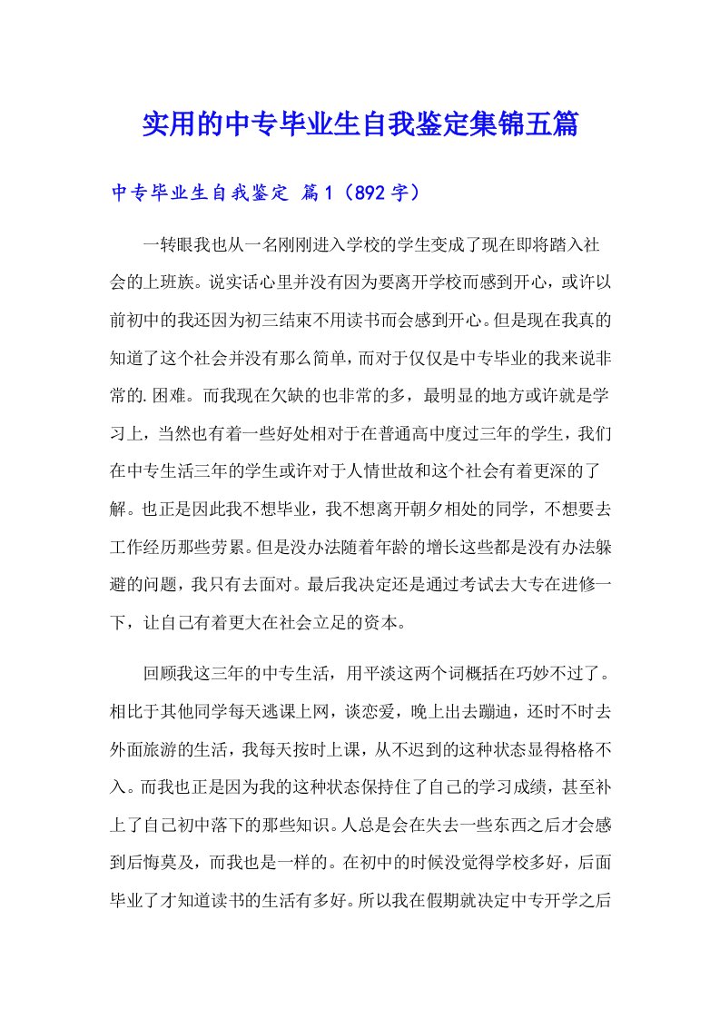 实用的中专毕业生自我鉴定集锦五篇